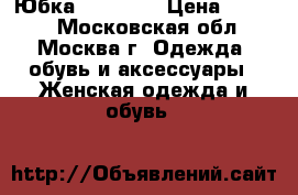 Юбка Desigual › Цена ­ 1 000 - Московская обл., Москва г. Одежда, обувь и аксессуары » Женская одежда и обувь   